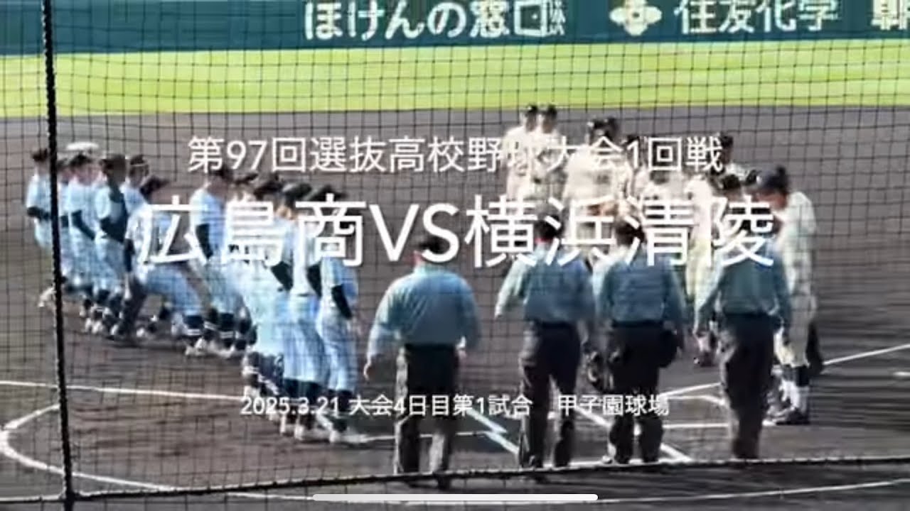 21世紀枠横浜清陵が中国王者広商と対戦、広商が着実と加点横浜