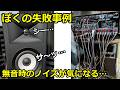 無音なのに“サーッ…”の正体、これでした！皆様のシステム、ヒスノイズ大丈夫ですか？