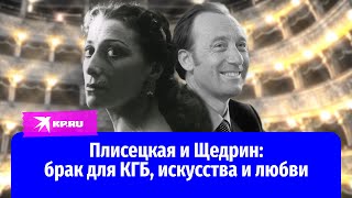 Плисецкая и Щедрин: брак для КГБ, искусства и любви