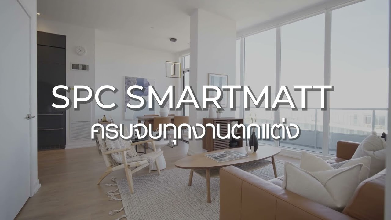 "ครบจบทุกงานตกแต่งพื้น ผนัง บันได เลือก SPC SMARTMATT”