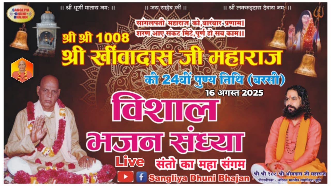 श्री श्री 1008 स्वामी श्री खींवादास जी महाराज की 24वीं बरसी (पुण्यतिथि) पर विशाल भजन संध्या।