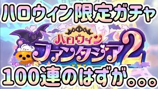 【ドラガリ】ハロウィン限定ガチャ。。。100連！！きっと100連。。。【ドラガリアロスト】[Dragalia Lost]