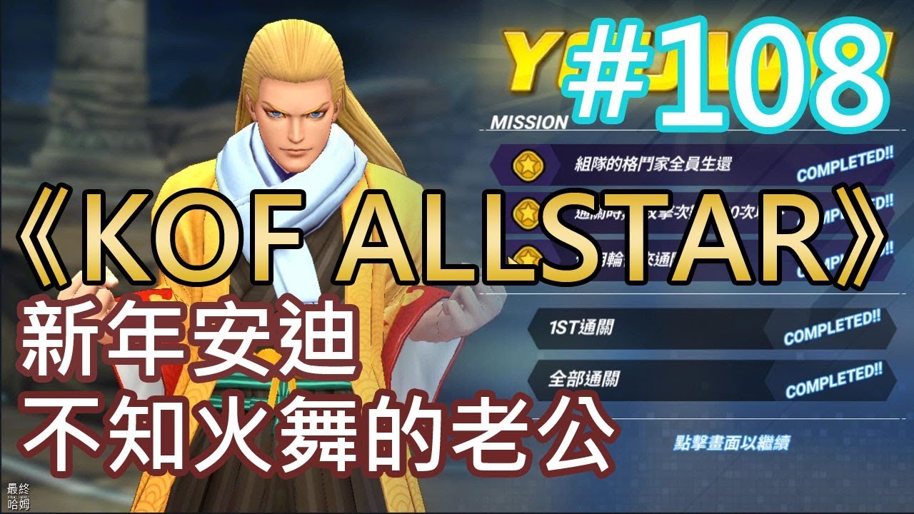 《KOF ALLSTAR》#108 新年安迪 不知火舞的老公 - YouTube