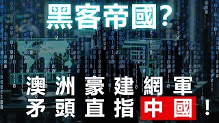 20200630H 【黑客帝國？】澳洲豪建網軍，矛頭直指中國！  | 芒向快報