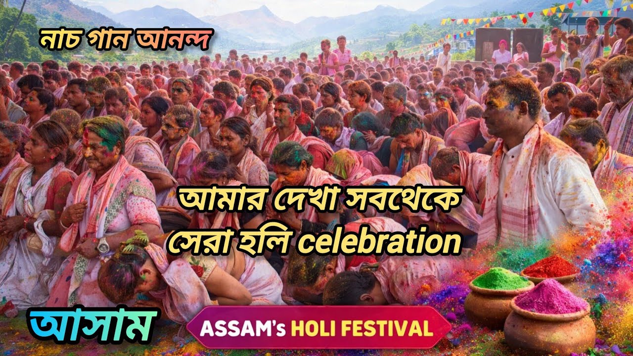 Assam Holi Celebration 2026 | Holi celebration | Village Holi Vlog | North East India Color Festival