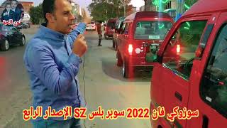 سعر ومواصفات سوزوكي فان 2022 سوبر بلس SZ الإصدار الرابع