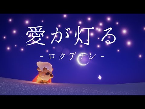 ロクデナシ「愛が灯る」‐Sky【弾いてみた】Rokudenashi-The flame of Love