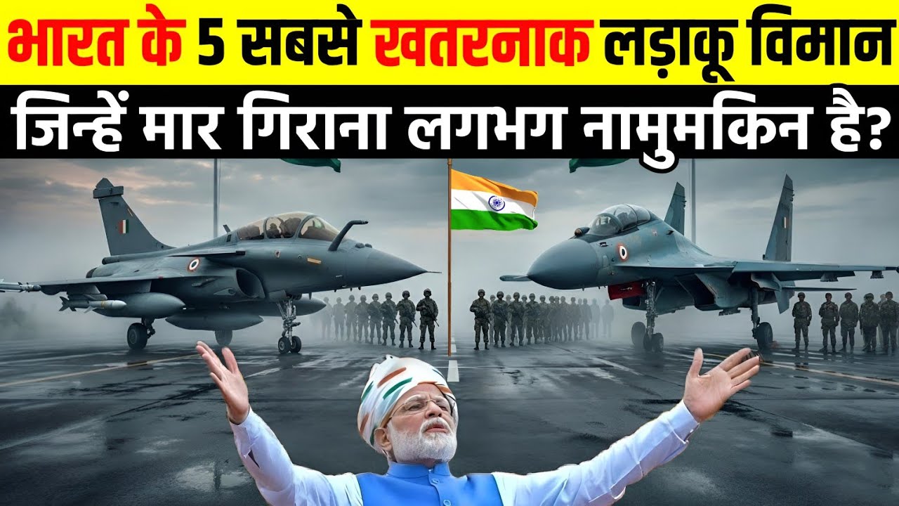 भारत के 5 सबसे खतरनाक लड़ाकू विमान, जिसे मार गिराना लगभग नामुमकिन है | India Top 5 fighter jets 