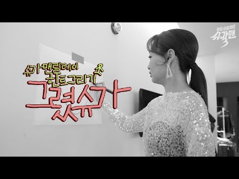 슈가맨3 릴레이 힌트 그리기, 슈가맨 최초 2.5초씩 그린 힌트! 그 결과는..? ｜몽니 편