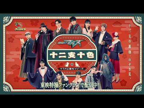 【予告第２弾】仮面ライダーマイス 十二支十色