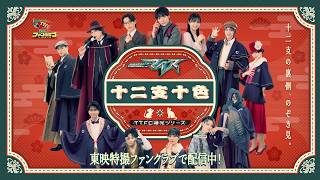 【予告第２弾】仮面ライダーマイス　十二支十色