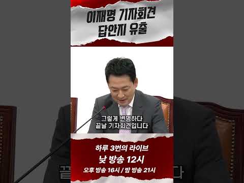 이재명 지지율 반등을 위한 기자회견 답안지 thumbnail