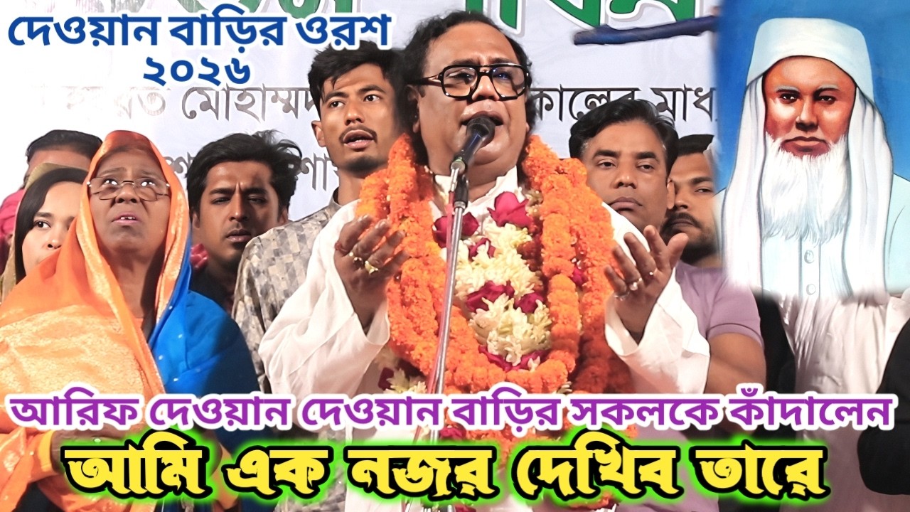২০২৬ সালের ওরশে দেওয়ান বাড়ির বর্তমান প্রানপুরুষ আরিফ দেওয়ান শেষ রজনীতে সকলকে কান্নায় ভাসালেন | Song