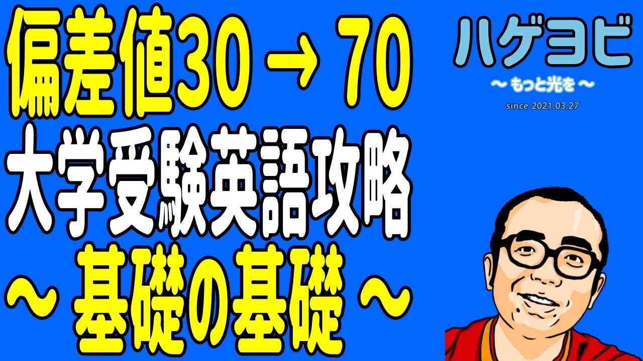 偏差値30→70】大学受験英語 基礎の基礎 007/200 - YouTube