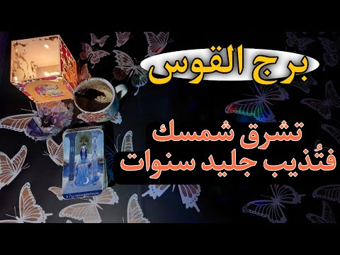 برج القوس نوفمبر 2025 هدية ظاهرها محبة باطنها سحر