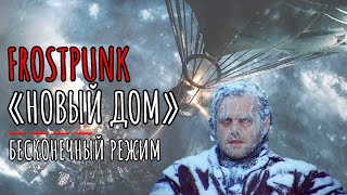 Frostpunk - Новое начало! Начинаем бесконечный режим