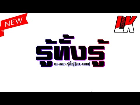 #เพลงเเดนซ์ OG-ANIC : รู้ทั้งรู้ (ALL-KNOW) | LKRemix