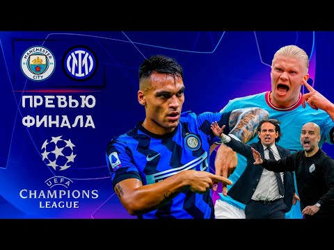 Манчестер Сити Интер Анонс Финала Лига Чемпионов 2022 23 Кто выиграет трофей мечты 