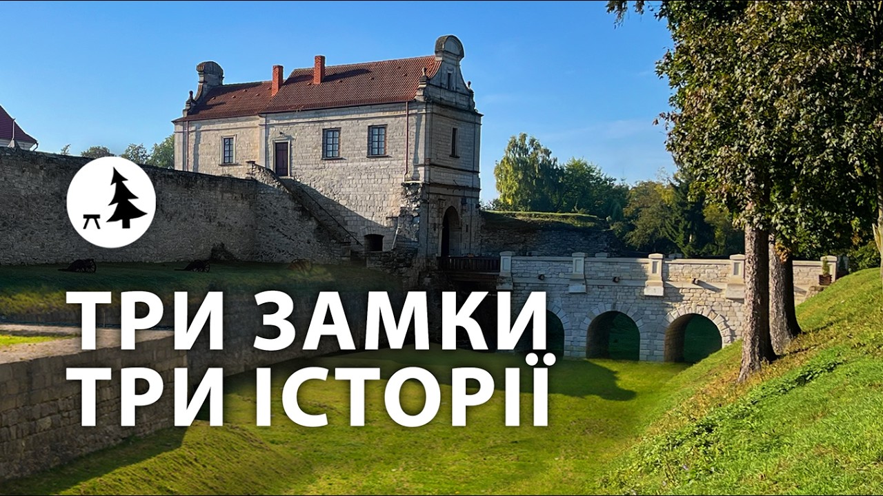 Навіщо їх набудували? Збаражський замок, Скалат, Токівський замок | Тернопільщина