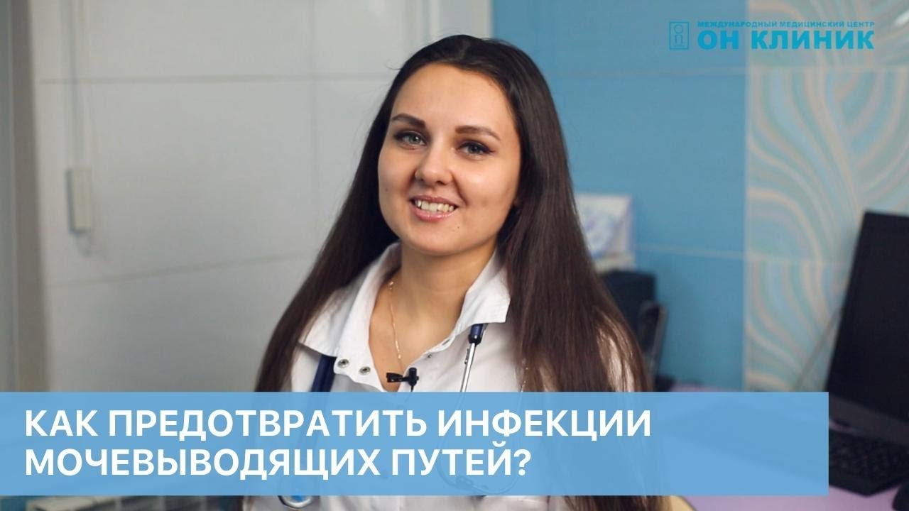 Как предотвратить инфекции мочевыводящей системы? Ответ нефролога ОН КЛИНИК.