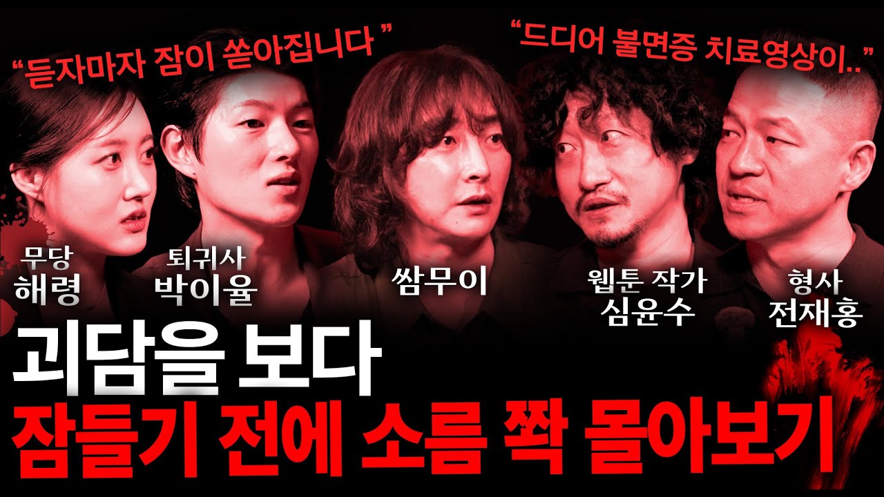 자기전에 들으면 소름이 쭈뼛 서는 오싹한 이야기들 (괴담 ASMR 몰아보기)