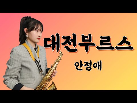 [대전 부르스] - 안정애님(원곡) .조용필님 ❤박선혜 색소폰 연주❤ <strong>alto</strong> saxophone cover #music #음악 #트로트 #saxophone