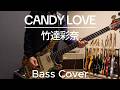 【Bass Cover】CANDY LOVE - 竹達彩奈 沖井礼二さんと同じリッケンバッカータイプで弾いてみた