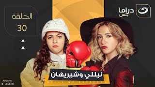 Nelly & Sherihan - Episode 30 | نيللي وشريهان - الحلقة الثلاثون