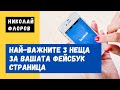 НАЙ-ВАЖНИТЕ 3 НЕЩА ЗА ВАШАТА ФЕЙСБУК СТРАНИЦА