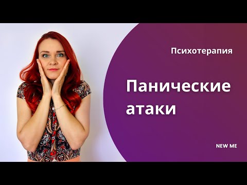 Паническая атака / Что скрывается за нашей тревожностью? Стоит ли нам бояться этого?