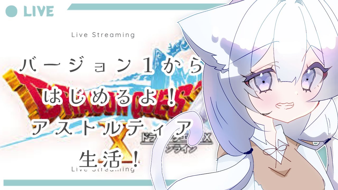 【新人Vtuber】ドラクエ１０します！！バージョン2に突入♪【猫喰うにゃ】#昼活  #新人vtuber #推しをお探しですか #ぅにゃいぶ