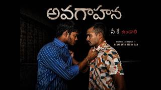 'అవగాహన   .నీ కే ఉండాలి | Telugu Short Film 2026 | CAM Movies | Varun | Kedarnath Reddy San'