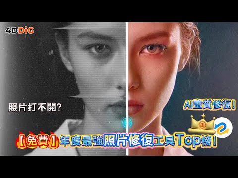 【免費】AI修圖已經這麽誇張了嗎？2025年度最強照片修復工具Top????榜！