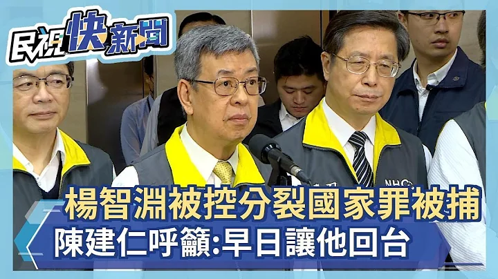 快新聞／楊智淵被控「分裂國家罪」被中國批准逮捕　陳建仁發聲了－民視新聞 - 天天要聞