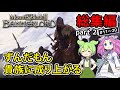 【総集編】Mount & Blade II: Bannerlord part2 ずんだもん、貴族に成り上がる【VOICEVOX実況】