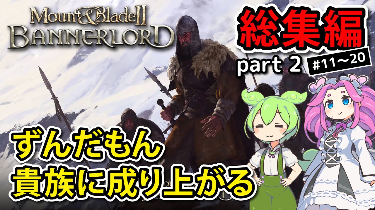 【総集編】Mount & Blade II: Bannerlord part2 ずんだもん、貴族に成り上がる【VOICEVOX実況】