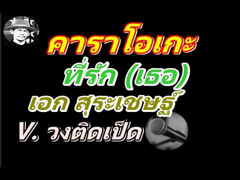 ที่รัก เธอ  คาราโอเกะ   เอก สุระเชษฐ์  V. ติดเป็ด