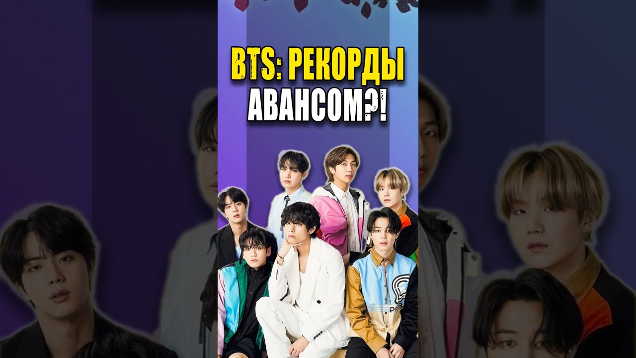 BTS: Рекорды АВАНСОМ?! 😱 «ARIRANG» рвёт чарты! | K-pop news 