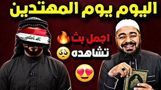 حلقة في قمة الجمال لن تمل ابداً وانت تشاهد🥺عدد هائل من الهتدين اتبعوا الحق وفضـ ـحو الشيـ ـعة🔥⁉️