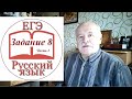 Задание 8 ЕГЭ по русскому Часть 2