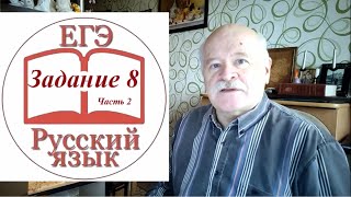 Задание 8 ЕГЭ по русскому Часть 2