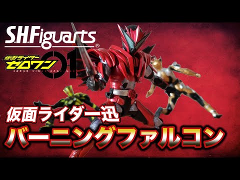 S.H.Figuarts】仮面ライダー迅バーニングファルコンレビュー！！僕は