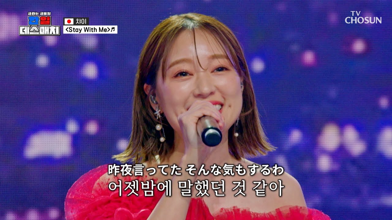 Cheers🍷 음색 여신 챠이에게 취한다 취해💫 ‘Stay With Me’♪ TV CHOSUN 260213 방송 | [금타는 금요일] 8회 | TV조선