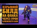 Взрывной билд на Флака через урон ближнего боя | Borderlands 3