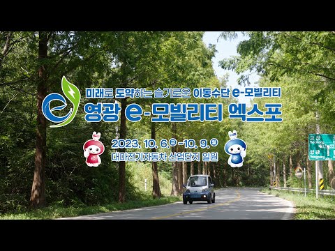 '2023 영광 e-모빌리티 엑스포'로 여러분을 초대합니다!