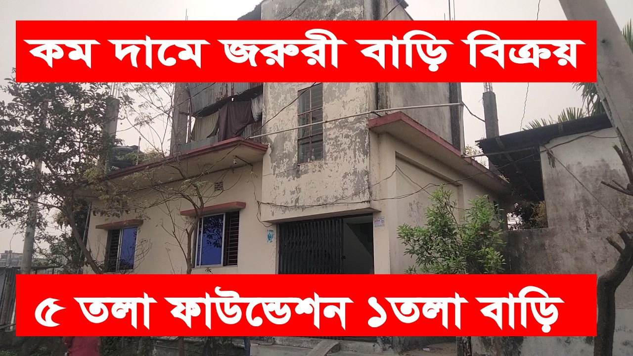 কম দামে জরুরি বাড়ি বিক্রয় 🏬৫ তলা ফাউন্ডেশন 🏬 ৫ কাঠা জমি সহ কলম্বিয়া গাজীপুর