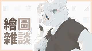 【繪圖雜談_0811】殘暑【騰騰】