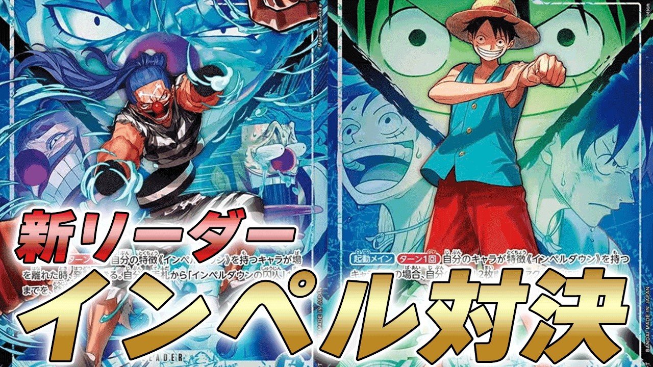 【ワンピカ対戦】これが新リーダーインペルダウン対決!?緑青ルフィと青バギーで対戦してみた件【ワンピースカード/ワンピカード】