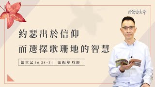 [活潑的生命] 20221113 約瑟出於信仰 而選擇歌珊地的智慧(創世記46:28~34)