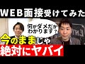 今のままじゃ無理？就活のプロにweb面接をしてもらった結果！